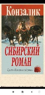 Х.Конзалик. Сибирский роман