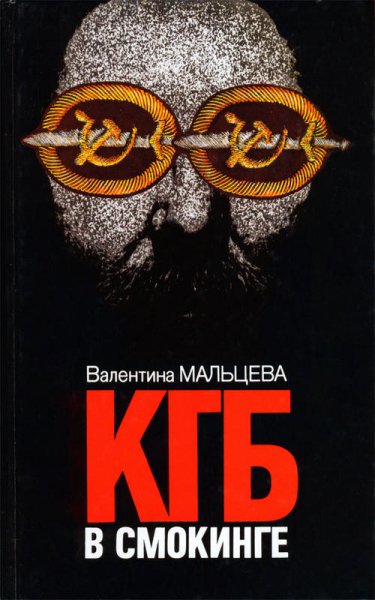 КГБ в смокинге