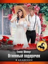 Шмидт Елена Огненный подарочек в академии