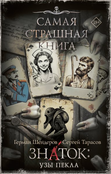 Шендеров Герман, Тарасов Сергей. Знаток: Узы Пекла