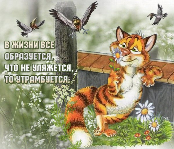 Всё будет хорошо