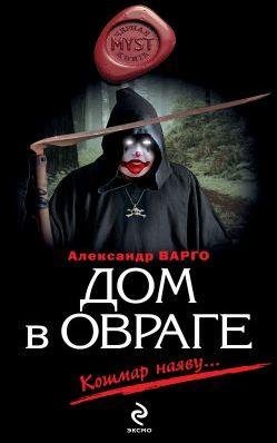 Александр Варго. Дом в овраге