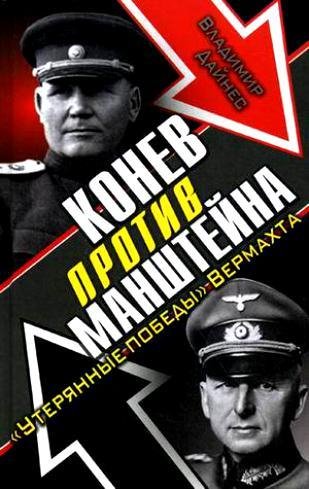 В.Дайнес-Конев против Манштейна. Утеря