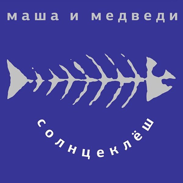Маша и Медведи - Любочка