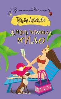 Татьяна Луганцева - Жизнь прошла мило