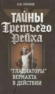 О.Пленков-Тайны Третьего Рейха 4. Гладиаторы в