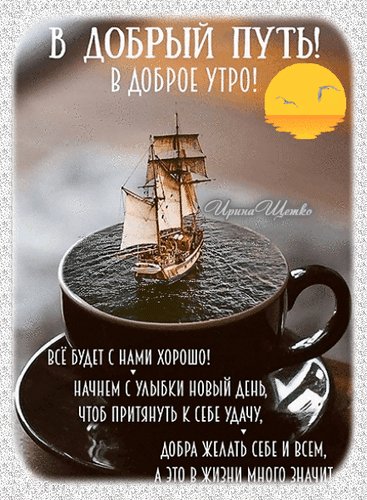 Анимированная открытка в добрый путь