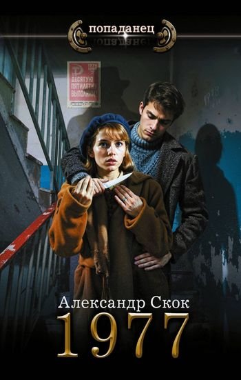 Александр Скок 1977