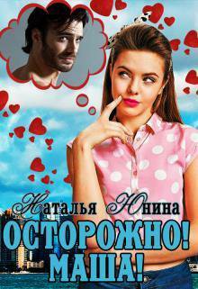 Юнина. Осторожно! Маша!