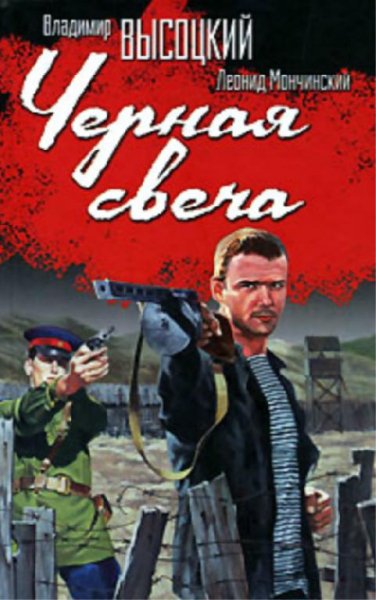 В.Высоцкий Л.Мончинский.Черная свеча