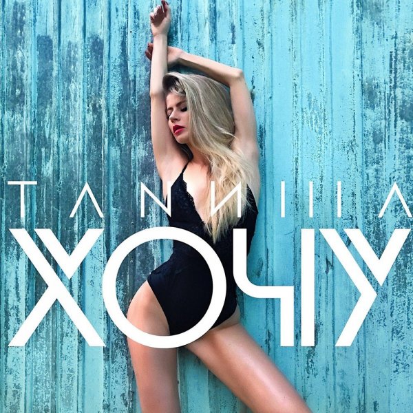 ТАNИША - Хочу