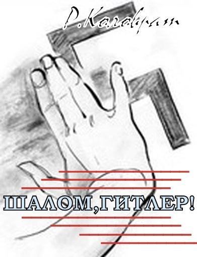 Р. Коловрат- шалом Гитлер