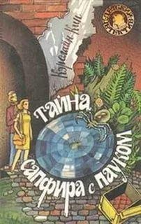 Кэролайн Кин-Тайна сапфира с пауком