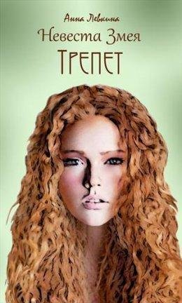 НЕВЕСТА ЗМЕЯ. ТРЕПЕТ. А. Левкина