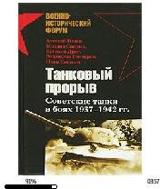 А.Исаев-Танковый прорыв. Советские танки