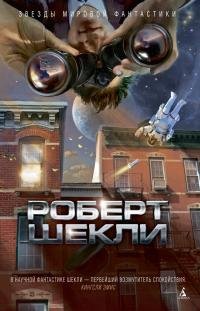Роберт Шекли - "В темном-темном космосе" (сборник)