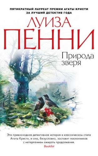 Луиза Пенни. Природа зверя