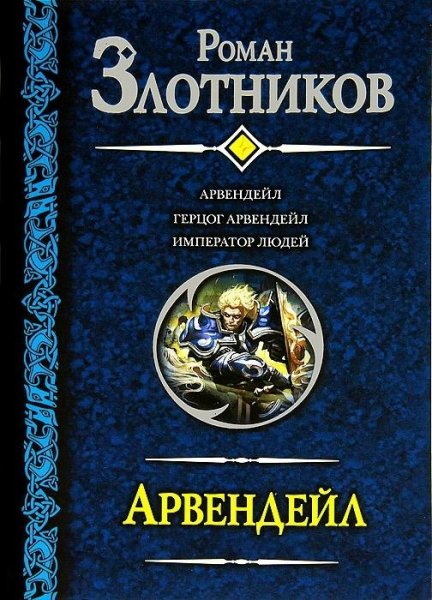 Трилогия «Арвендейл»