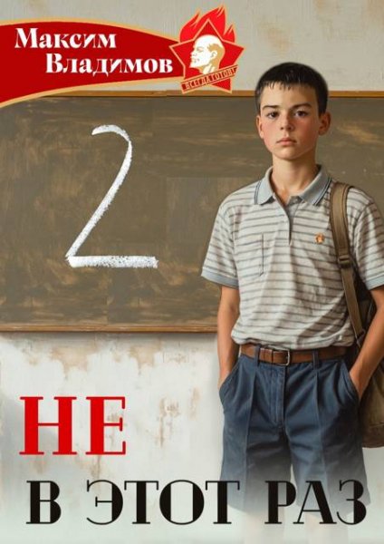 Максим Владимов Не в этот раз. Книга II
