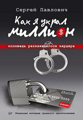 Pavlovich Sergei Kak ya ukral million. I