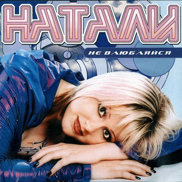 Натали - Не звони