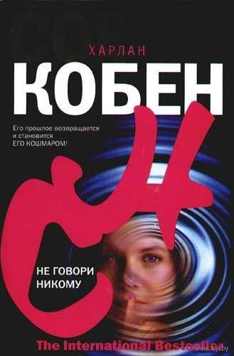 Харлан Кобен - Не говори никому