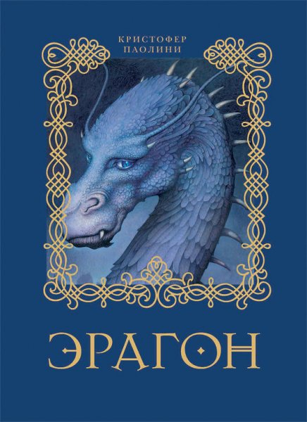 Наследие [Паолини]