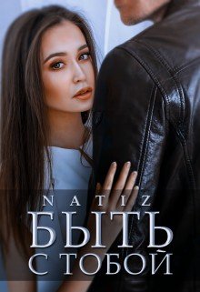 Бородина (Natiz) Алена Быть с тобой (2023)