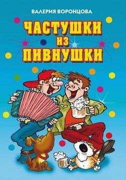 Валерия Воронцова - Частушки из пивнушки