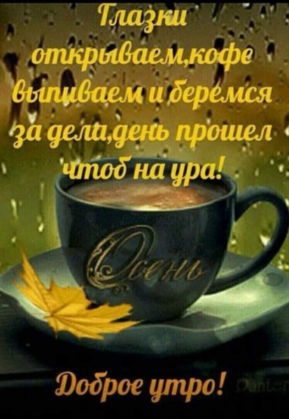 Доброе утро