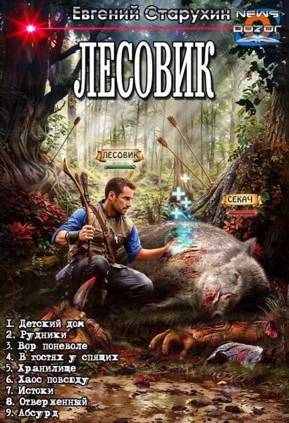 Лесовик 1-9 [компилляция]