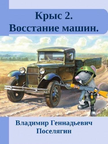 Крыс-2. Восстание машин