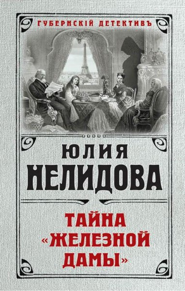 Юлия Нелидова. Губернский детектив
