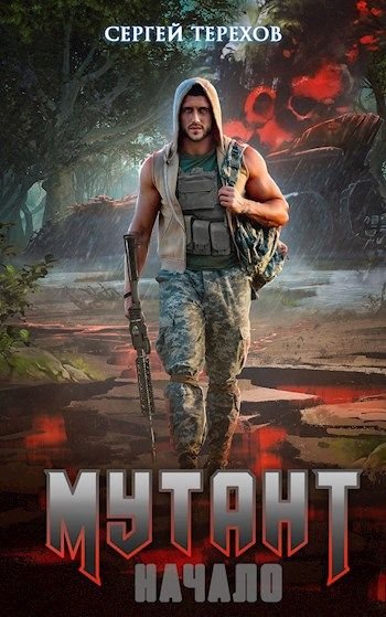 Сергей Терехов Мутант. Книги 1-3