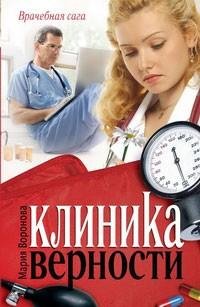 Мария Воронова - Клиника верности