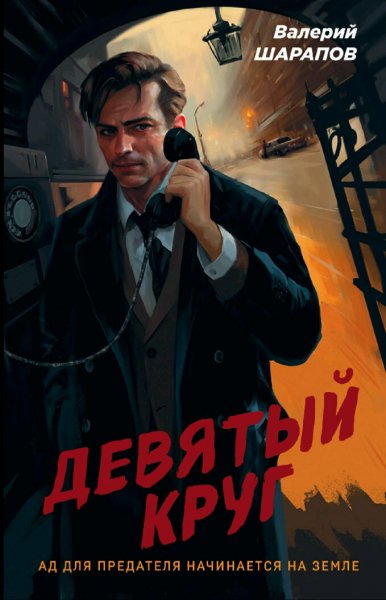 Шарапов Валерий. Девятый круг