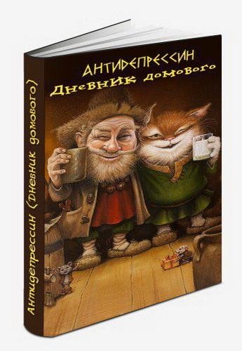 Евгений ЧеширКо - Дневник Домового