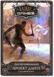Цикл WarGames в 10 книгах