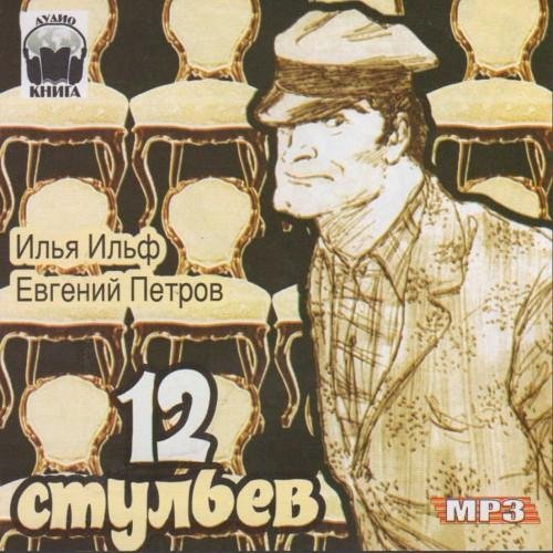 Ильф и Петров - 12 стульев ( часть 4)