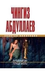 Абдуллаев Чингиз.Волшебный дар