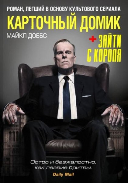 Доббс М. ~ Карточный домик. Зайти c корoля