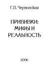 Прививки мифы и реальность