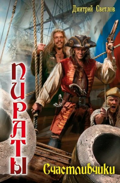 Светлов Дмитрий. Пираты. Дилогия