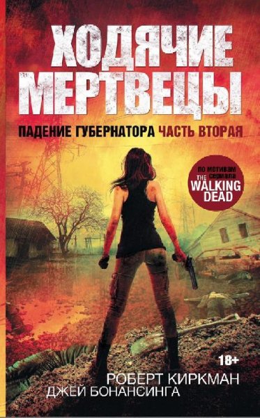 4. Ходячие мертвецы. Падение губернатора. Часть 2