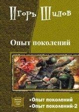 Опыт поколений.Дилогия