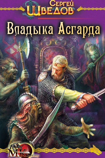 Шведов. Владыка Асгарда