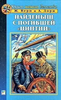 Верн - Найденыш с погибшей Цинтии