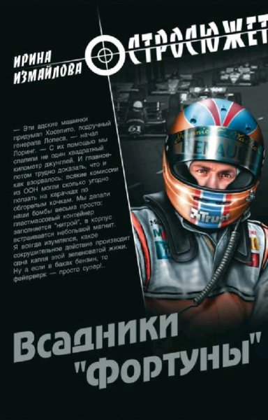 Измайлова Ирина. Всадники Фортуны