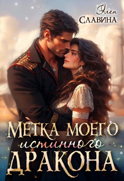 Славина. Метка моего истинного дракона