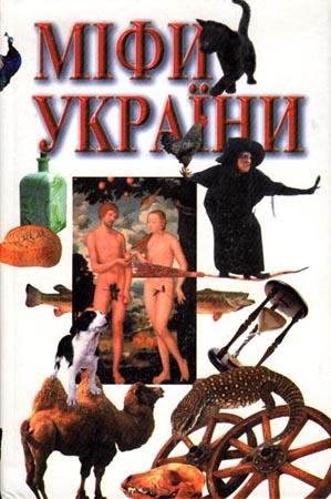 Міфи України - Мифы Украины